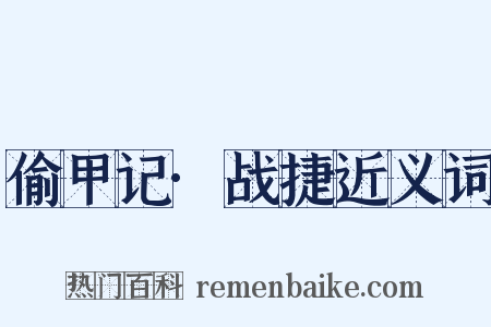 偷甲记·战捷近义词是什么意思的图片